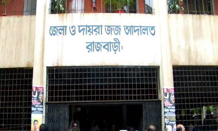 রাজবাড়ীতে জমি নিয়ে বিরোধে হত্যার দায়ে ১০ জনের যাবজ্জীবন, ৩ জন খালাস