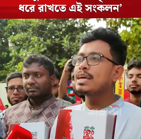 জুলাই শহিদের স্মৃতি ধরে রাখতে এই সংকলন